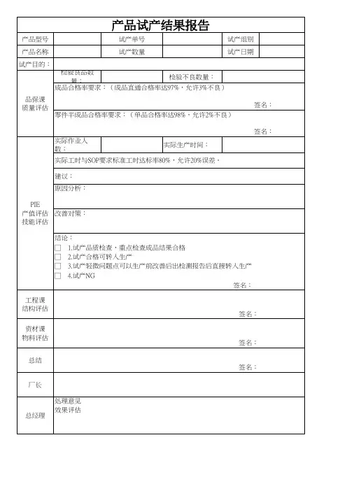产品试产结果报告