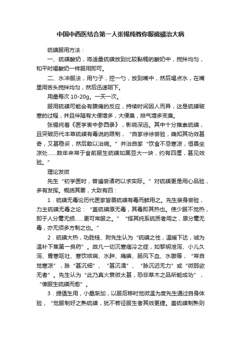 中国中西医结合第一人张锡纯教你服硫磺治大病