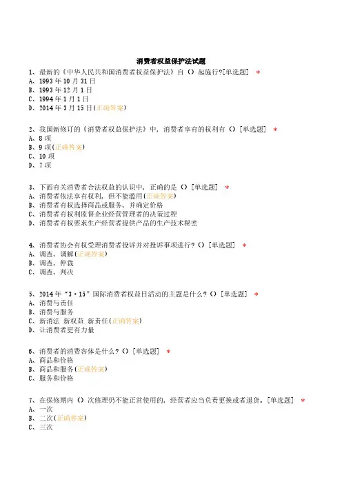 消费者权益保护法试题含答案1
