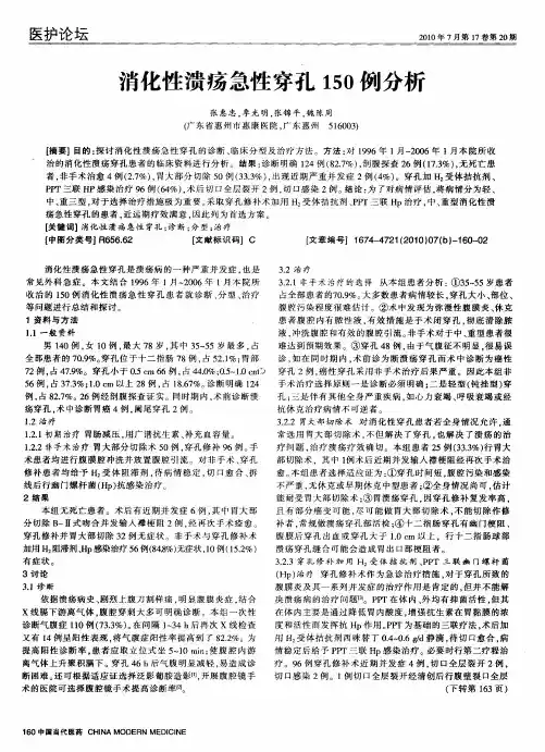 消化性溃疡急性穿孔150例分析
