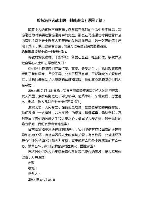 给抗洪救灾战士的一封感谢信（通用7篇）