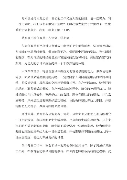 2023年幼儿园中班保育员工作计划下学期(篇)