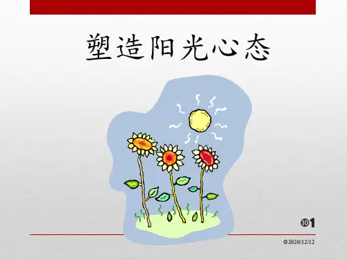 塑造阳光心态 ppt课件