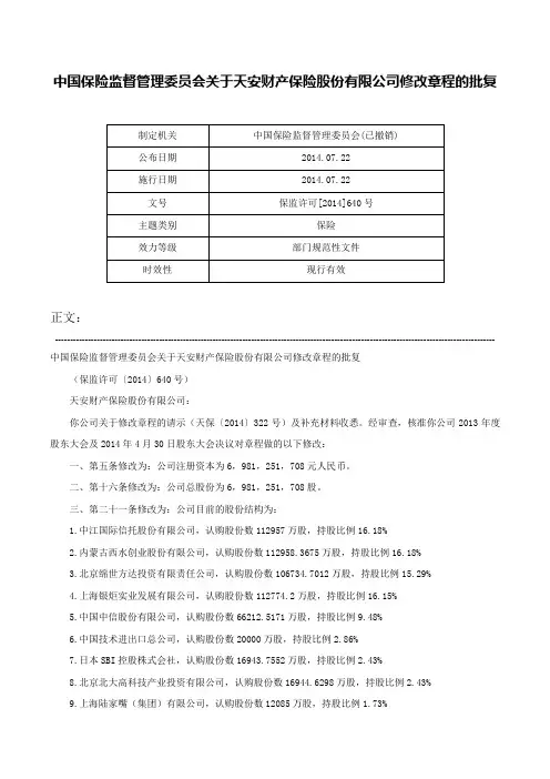 中国保险监督管理委员会关于天安财产保险股份有限公司修改章程的批复-保监许可[2014]640号
