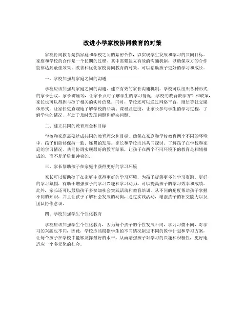 改进小学家校协同教育的对策