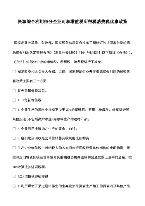 财税实务：资源综合利用部分企业可享增值税所得税消费税优惠政策