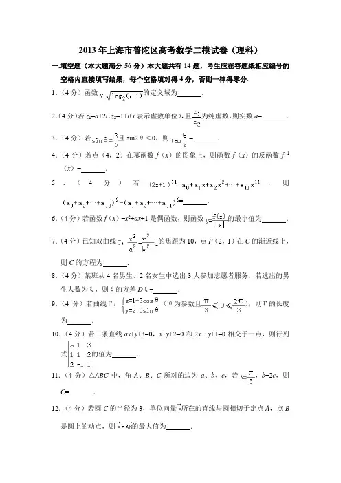 2013年上海市普陀区高考数学二模试卷(理科)含详解