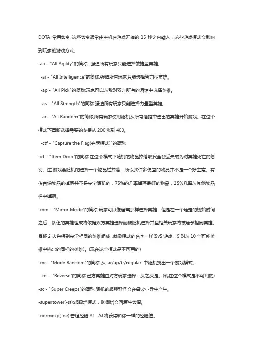DOTA单机命令大全