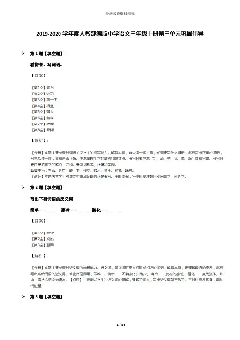 2019-2020学年度人教部编版小学语文三年级上册第三单元巩固辅导