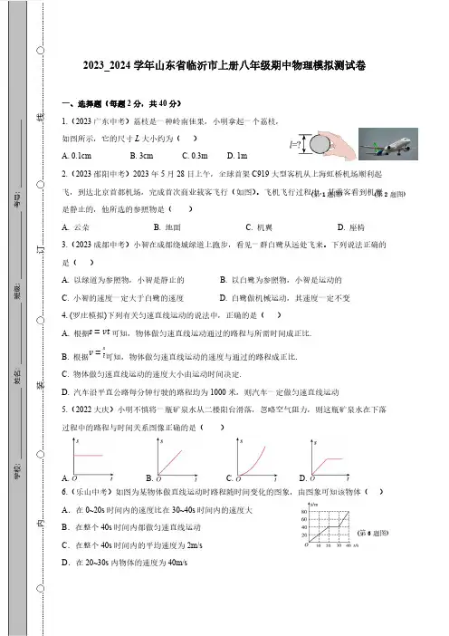 2023_2024学年山东省临沂市上册八年级期中物理模拟测试卷(附答案)