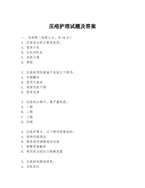 压疮护理试题及答案