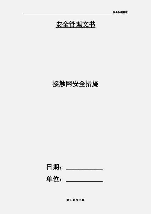 接触网安全措施