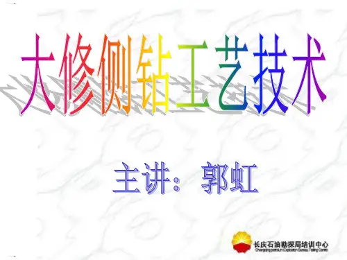 大修侧钻工艺技术培训讲义(PPT76页)