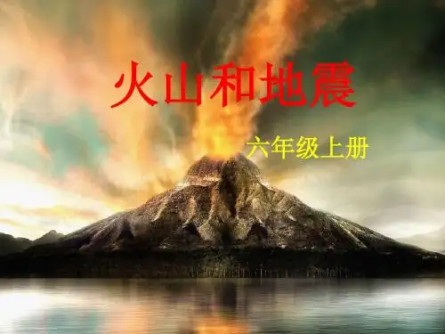 六年级上册科学课件2.4 火山和地震苏教14