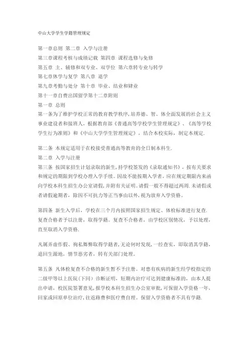 中山大学学生学籍管理规定