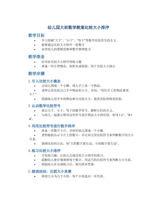 幼儿园大班数学教案比较大小排序
