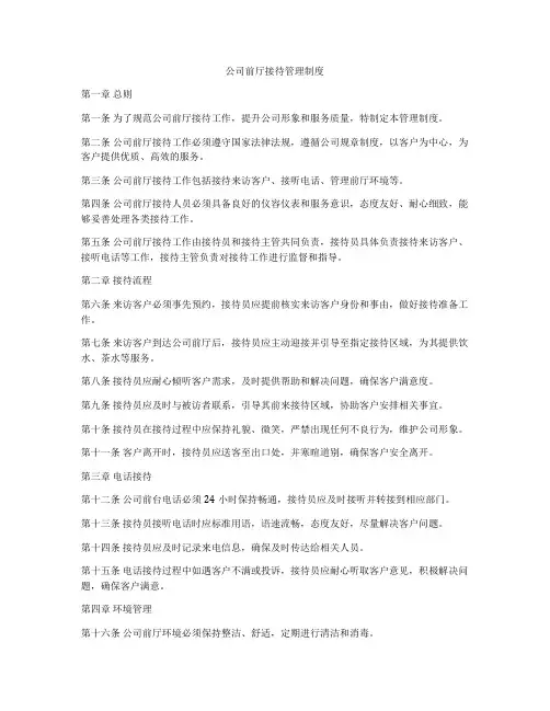 公司前厅接待管理制度