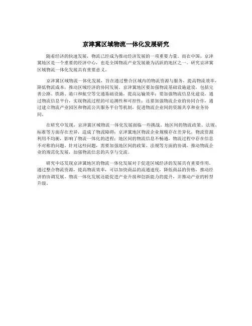 京津冀区域物流一体化发展研究 2
