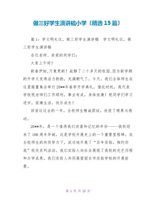 做三好学生演讲稿小学(精选15篇)