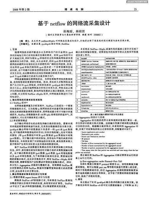 基于netflow的网络流采集设计