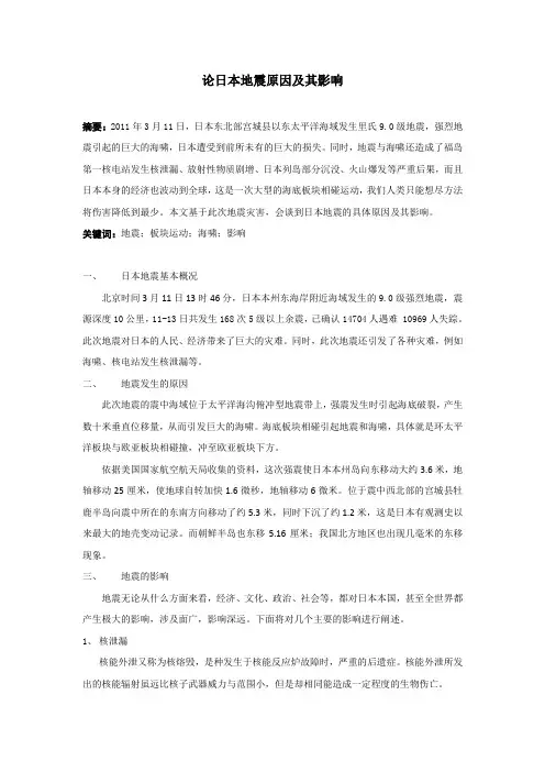 论文—日本地震原因及影响