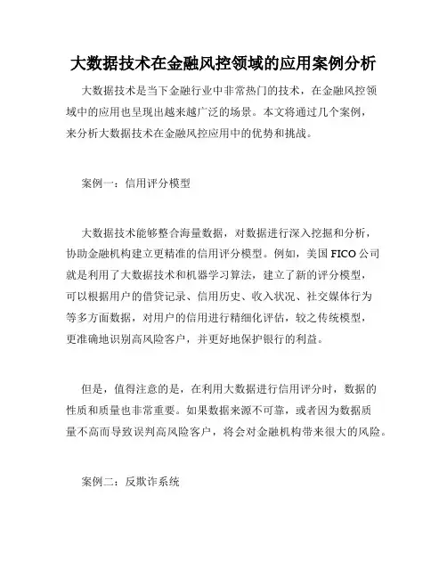 大数据技术在金融风控领域的应用案例分析