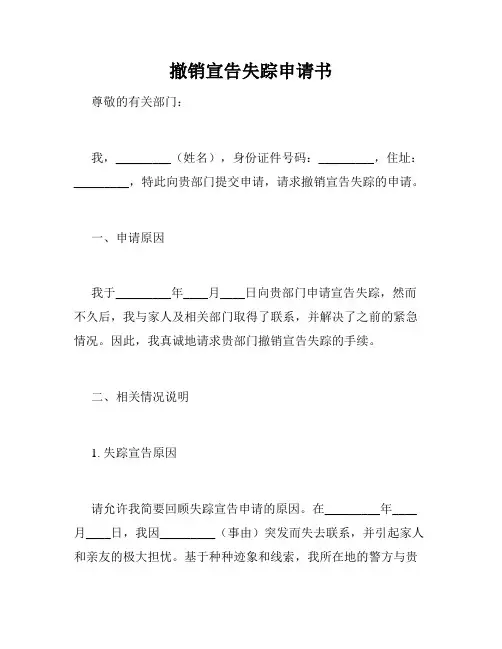 撤销宣告失踪申请书