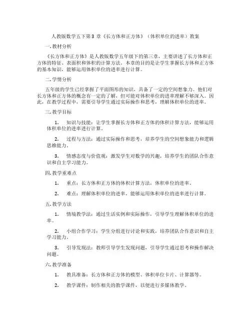 人教版数学五下第3章《长方体和正方体》(体积单位的进率)教案