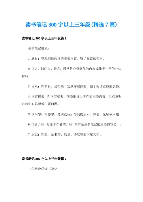 读书笔记300字以上三年级(精选7篇)