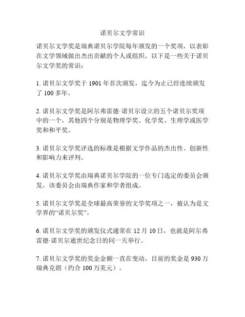 诺贝尔文学常识