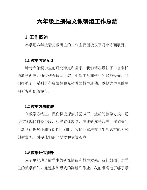 六年级上册语文教研组工作总结
