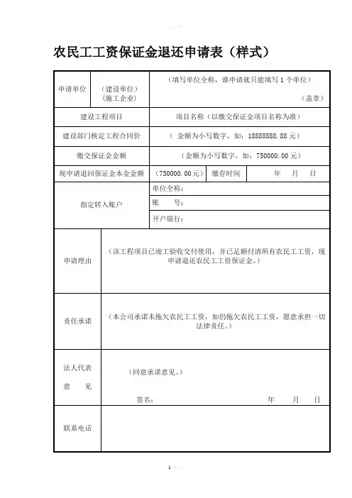 农民工工资保证金退还申请表(样式)