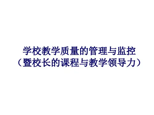 学校教学质量的管理与监控PPT课件