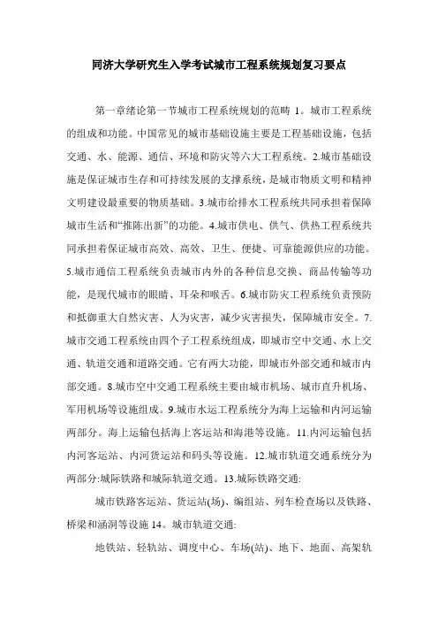 同济大学研究生入学考试城市工程系统规划复习要点.doc