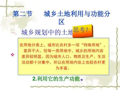 城乡土地利用与功能分区 PPT课件 人教版