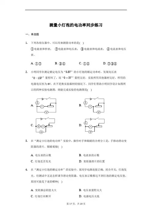 人教版 九年级物理 全一册 18.3 测量小灯泡的电功率 同步练习(带答案)