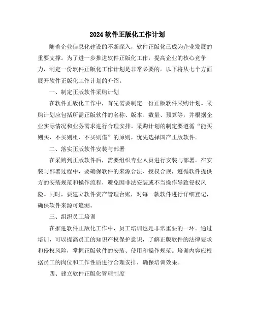 2024软件正版化工作计划