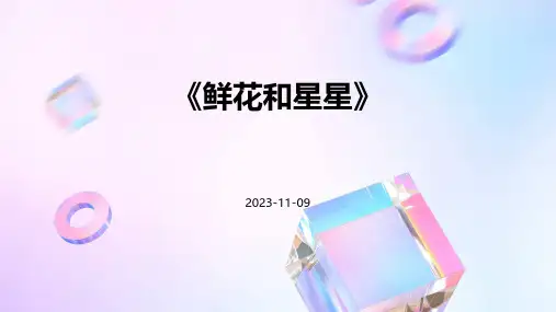 《鲜花和星星》