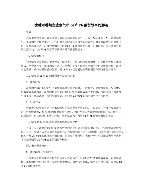 滤嘴对卷烟主流烟气中Cd和Pb截留效率的影响