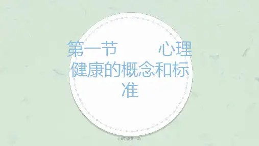 心理健康第一课1课件