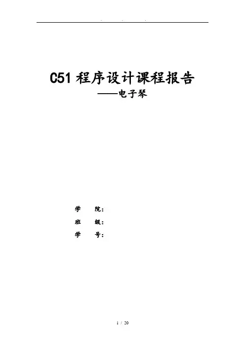 C51课程设计电子琴