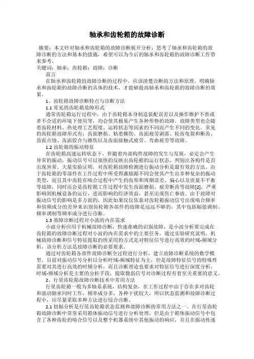 轴承和齿轮箱的故障诊断