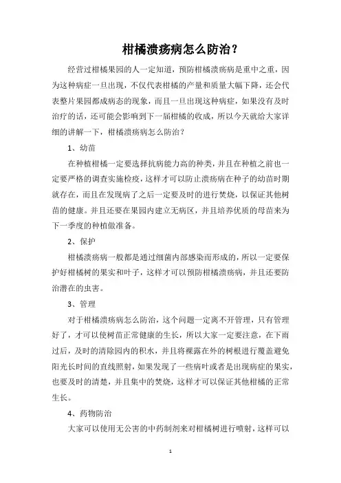 柑橘溃疡病怎么防治？