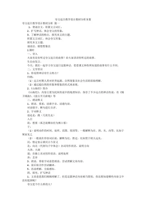夸父追日教学设计教材分析5篇