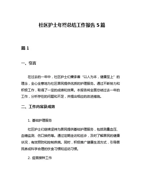 社区护士年终总结工作报告5篇
