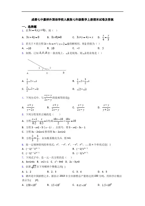 成都七中嘉祥外国语学校人教版七年级数学上册期末试卷及答案