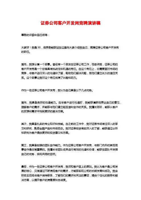 证券公司客户开发岗竞聘演讲稿