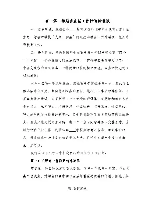 高一第一学期班主任工作计划标准版(4篇)