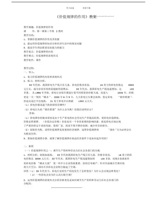 价值规律的作用教案.doc