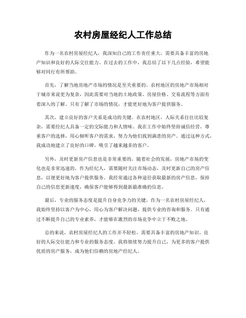 农村房屋经纪人工作总结
